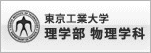 東京工業大学 理学部 物理学科